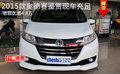 2015款奥德赛鉴赏现车充足 老款惠4.8万