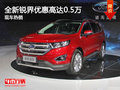福特全新銳界優(yōu)惠高達(dá)0.5萬(wàn) 現(xiàn)車熱銷中