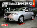 起亞福瑞迪全系最高優(yōu)惠2.3萬 現(xiàn)車銷售