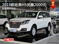 2013款哈弗H5全系降2000元 現(xiàn)車充足