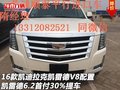 16款凱迪拉克凱雷德V8配置 首付30%提車