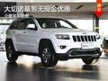 大切諾基暫無現(xiàn)金優(yōu)惠 店內(nèi)少量現(xiàn)車