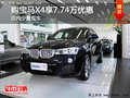 购宝马X4享7.74万优惠 欢迎试乘试驾