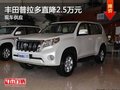 南寧豐田普拉多直降2.5萬元 現(xiàn)車銷售