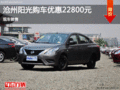 滄州陽光優(yōu)惠高達2.28萬元 現(xiàn)車銷售