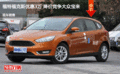 福特?？怂箖?yōu)惠3萬(wàn) 降價(jià)競(jìng)爭(zhēng)大眾寶來(lái)