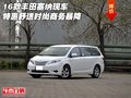 16款豐田塞納現(xiàn)車特惠 舒適時尚商務(wù)暴降