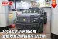 2016款喬治巴頓價格 全新喬治巴頓越野車