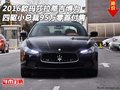 瑪莎拉蒂吉博力 四驅(qū)小總裁95萬零首付售