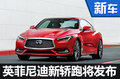 東風(fēng)英菲尼迪推全新轎跑車 將于今日發(fā)布