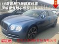 16款賓利飛馳現(xiàn)車優(yōu)惠 頂級奢駕隨心駕馭