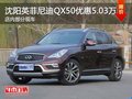 沈阳英菲尼迪QX50优惠5.03万元 有现车