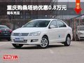 重慶購(gòu)桑塔納優(yōu)惠0.8萬(wàn)元  店內(nèi)現(xiàn)車(chē)充足