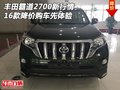16款豐田霸道2700新行情 降價(jià)購(gòu)車(chē)先體驗(yàn)