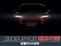 蔚来第二款SUV售价降7.8万元! 配置比ES8还要高