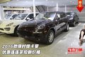2016款保時(shí)捷卡宴  優(yōu)惠連連掌控新價(jià)格