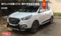 現(xiàn)代ix35優(yōu)惠2萬元  降價(jià)競爭起亞智跑