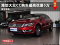 潍坊大众CC购车最高优惠5万元 现车销售