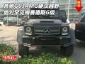 奔馳G63AMG硬漢越野車罕見 梅賽德斯G級