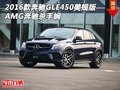 2016款奔馳GLE450美規(guī)版 AMG奔馳殺手锏