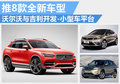 沃爾沃與吉利推8款新車 開發-小型車平臺