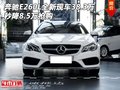 奔驰E260L全新现车38.3万 秒降8.5万抢购