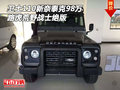 路虎卫士110新奈泰克98万 荒野战士绝版