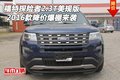 16款福特探險(xiǎn)者2.3T美規(guī)版 降價(jià)爆棚來襲