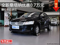 大眾經(jīng)典車 全新桑塔納2013優(yōu)惠0.7萬元