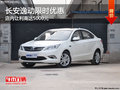 长安逸动优惠5000元  降价竞争风神A60