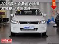 2015款大眾桑塔納行情 激情夏日清涼優(yōu)惠