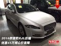 2016款捷豹XJL价格 优惠45万倾心价直降