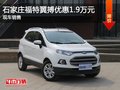 福特翼搏優(yōu)惠1.9萬(wàn)元 降價(jià)競(jìng)爭(zhēng)標(biāo)致2008
