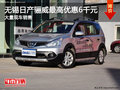 无锡日产骊威最高优惠6千元 大量现车