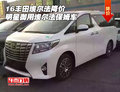 16豐田埃爾法降價 明星御用埃爾法保姆車