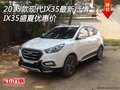 2015款現(xiàn)代IX35最新行情 IX35盛夏優(yōu)惠價