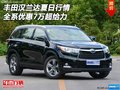 丰田汉兰达夏日行情 全系优惠7万超给力