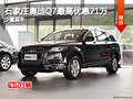 石家庄奥迪Q7最高优惠21万元 少量现车