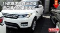 16款路虎攬勝運(yùn)動版 港口清倉價(jià)莫失良機(jī)