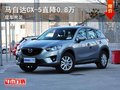 重慶馬自達(dá)CX-5最高直降0.8萬 現(xiàn)車充足