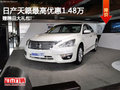 日產(chǎn)天籟最高優(yōu)惠1.48萬 贈精品大禮包!