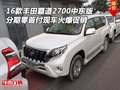 16款豐田霸道2700中東版 分期零首付爆促