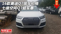 2016款奧迪Q7現車價格 七座空間Q7超實惠