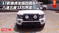 2017款路虎發(fā)現(xiàn)四現(xiàn)車 八速五座73萬熱賣