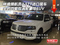 林肯領航員3.5TT 全時四驅雙渦輪豪華SUV