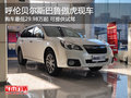 呼倫貝爾斯巴魯傲虎最低29.98萬起 現(xiàn)車