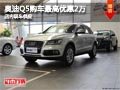太原奧迪Q5購車最高優惠2萬 現車供應中
