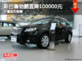 斯巴魯馳鵬直降100000元 少量現車銷售