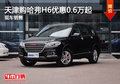 天津購(gòu)哈弗H6優(yōu)惠0.6萬(wàn)起 現(xiàn)車銷售