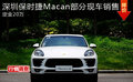 深圳保时捷Macan部分现车销售 定金20万